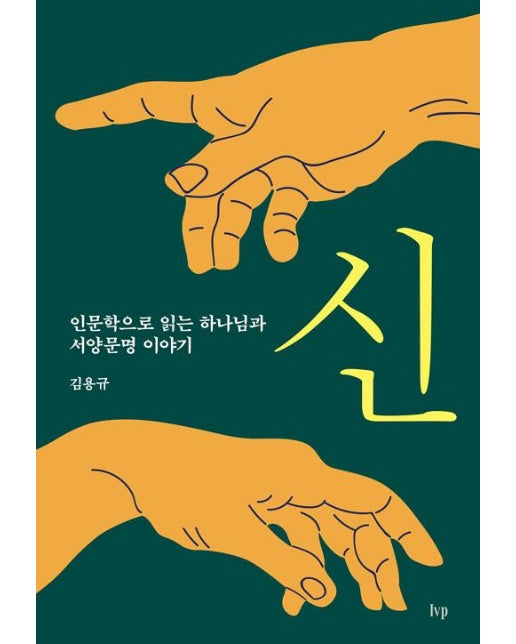 신 : 인문학으로 읽는 하나님과 서양문명 이야기