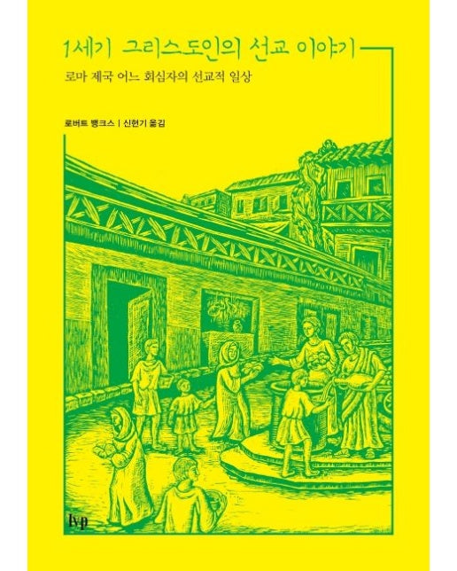 1세기 그리스도인의 선교 이야기 (로마 제국 어느 회심자의 선교적 일상)