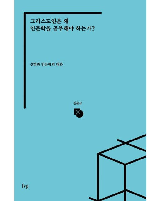 그리스도인은 왜 인문학을 공부해야 하는가?