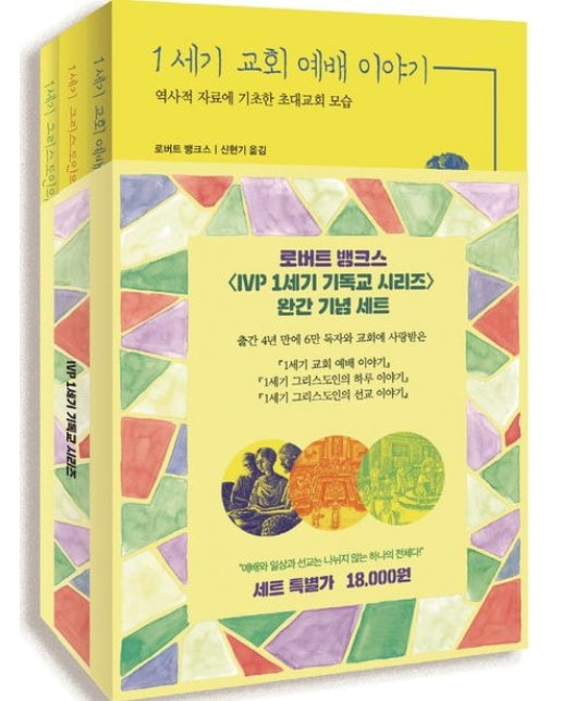 IVP 1세기 기독교 시리즈 세트 (전 3권)