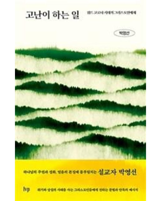 고난이 하는 일 (위드 코로나 시대의 그리스도인에게)