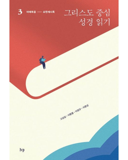 그리스도 중심 성경 읽기 3: 마태복음-요한계시록