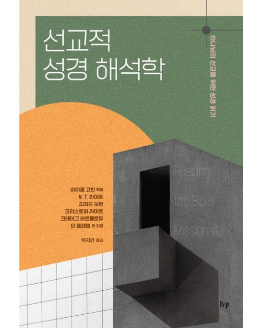 선교적 성경 해석학 (하나님의 선교를 위한 성경 읽기)