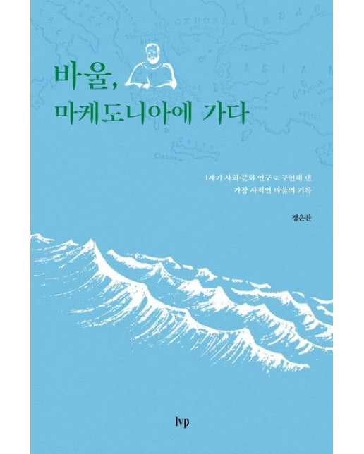 바울, 마케도니아에 가다 (1세기 사회·문화 연구로 구현해 낸 가장 사적인 바울의 기록)