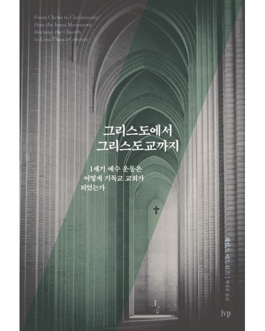 그리스도에서 그리스도교까지 (1세기 예수 운동은 어떻게 기독교 교회가 되었는가)