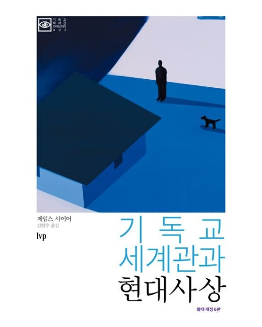 기독교 세계관과 현대사상 (확대 개정 6판)