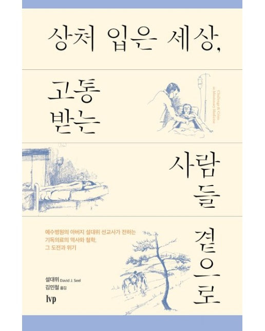 상처 입은 세상, 고통받는 사람들 곁으로 (예수병원의 아버지 설대위 선교사가 전하는 기독의료의 역사와 철학, 그 도전과 위기)