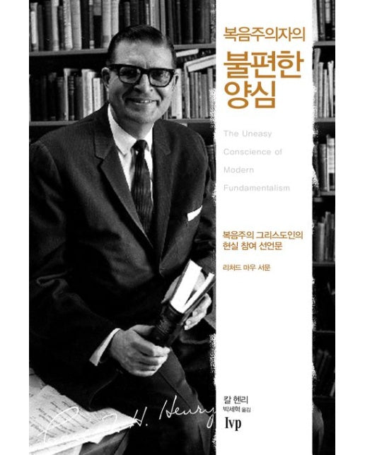 복음주의자의 불편한 양심 (복음주의 그리스도인의 현실 참여 선언문 | 개정판)