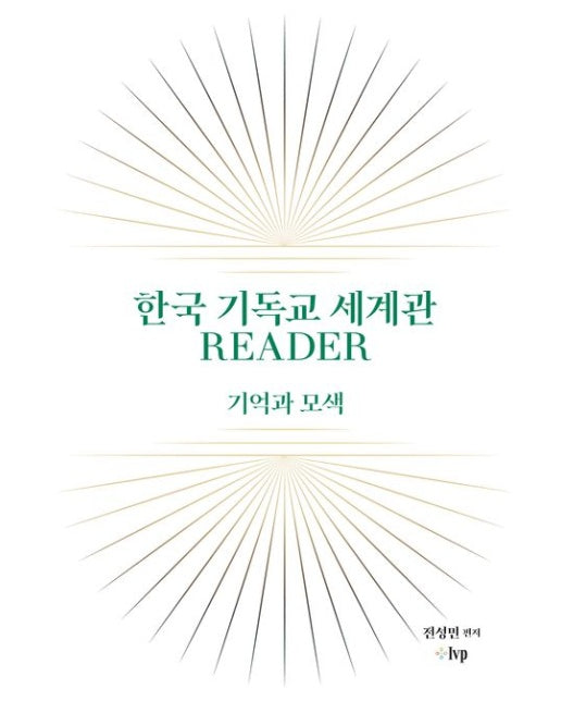 한국 기독교 세계관 READER (기억과 모색 | 양장본 Hardcover)
