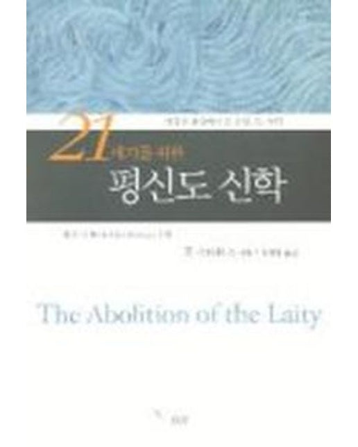 21세기를 위한 평신도 신학