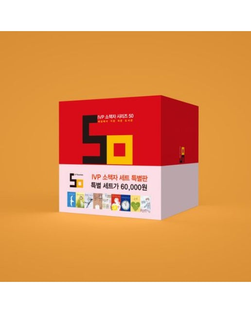 IVP 소책자 세트 특별판 (세상에서 가장 작은 도서관 | 개정판 | 전 50권)