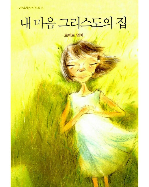 내 마음 그리스도의 집