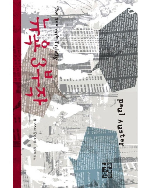 뉴욕 3부작 (양장)