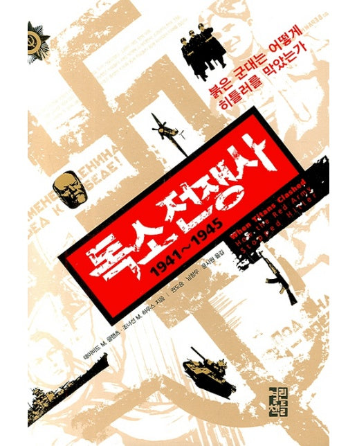 독소 전쟁사 1941 ~ 1945