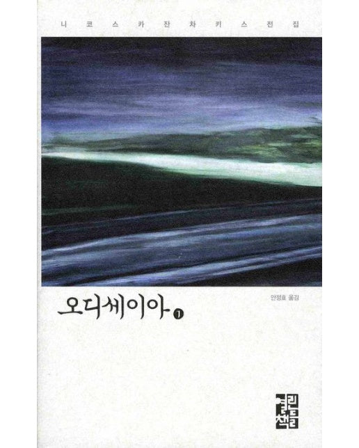 오디세이아 1 (양장본 Hardcover)