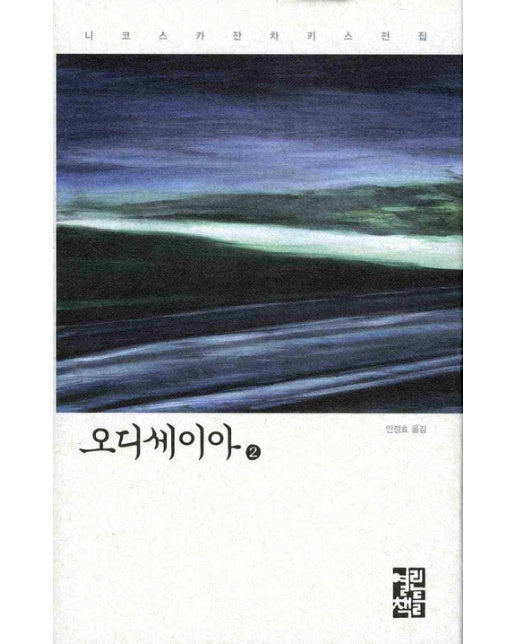 오디세이아. 2