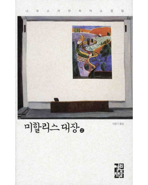 미할리스 대장. 2