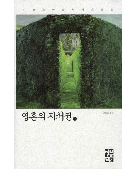 영혼의 자서전 1 - 나코스 카잔차키스 전집 17 (양장)