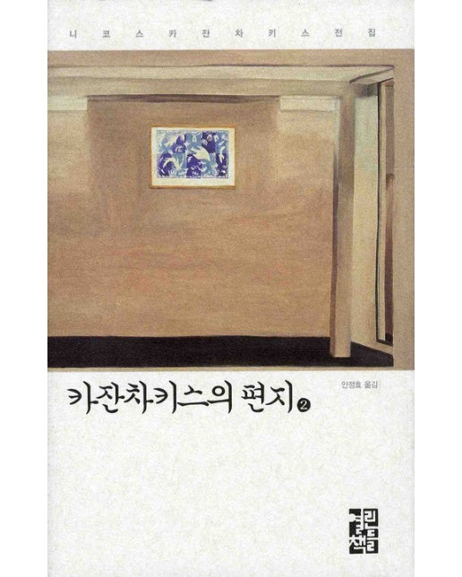 카잔차키스의 편지. 2