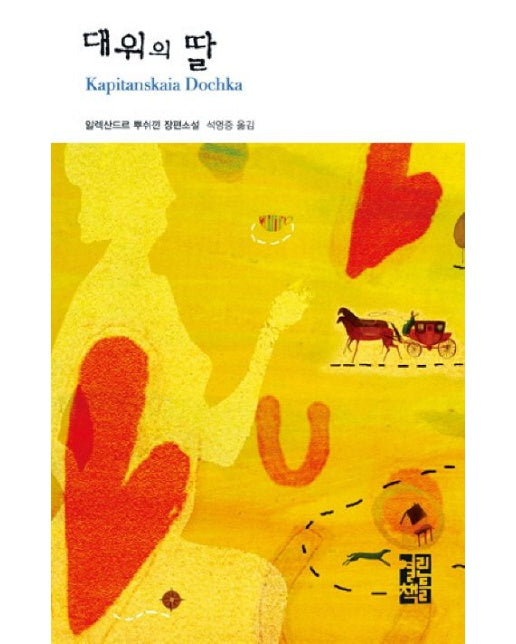 대위의 딸 (양장본 Hardcover)