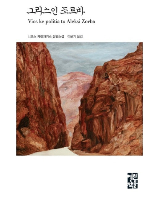 그리스인 조르바 - 열린책들 세계문학 21 (양장)
