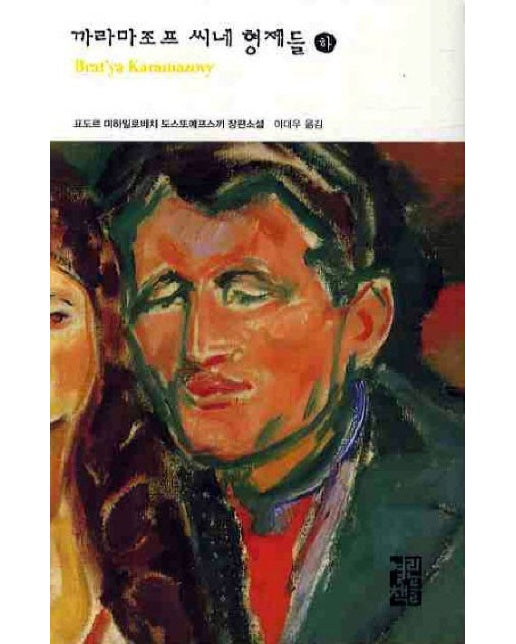 까라마조프 씨네 형제들(하)