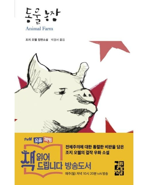 동물농장 - 열린책들 세계문학 53 (양장)