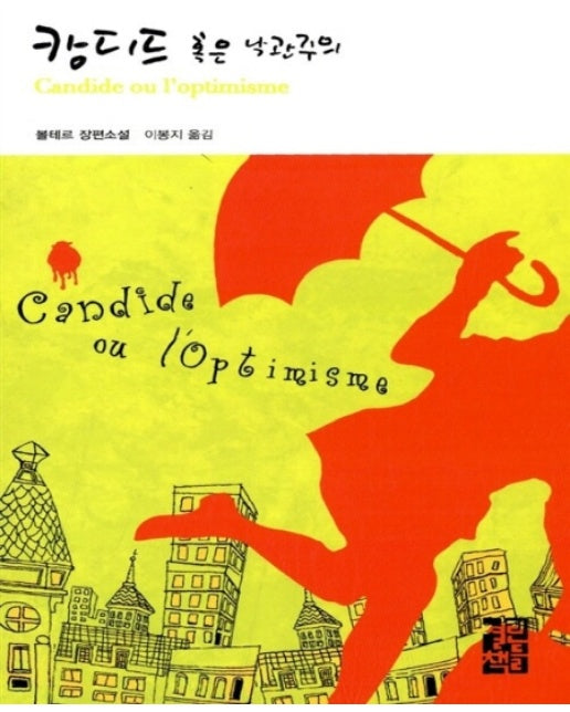 캉디드 혹은 낙관주의 - 열린책들 세계문학 54 (양장)