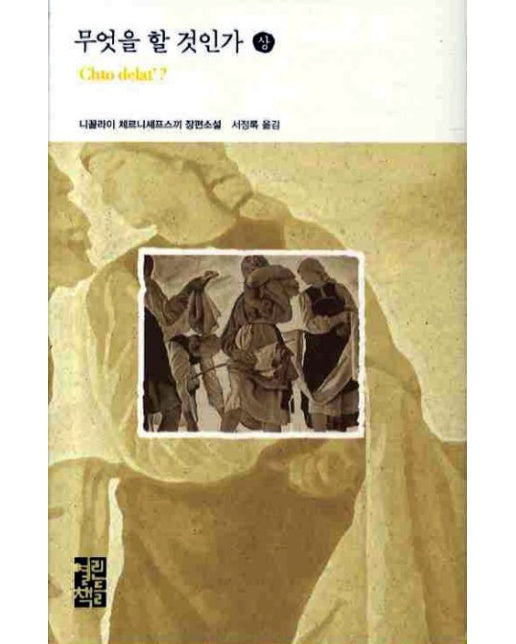 무엇을 할 것인가(상) (양장본 Hardcover)