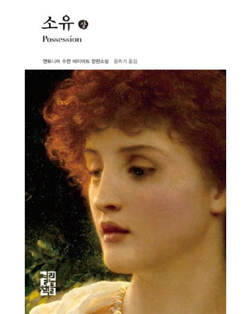 소유 (상) - 열린책들 세계문학 106 (양장)