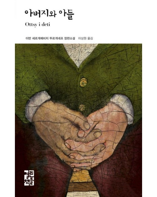 아버지와 아들 (양장본 Hardcover)