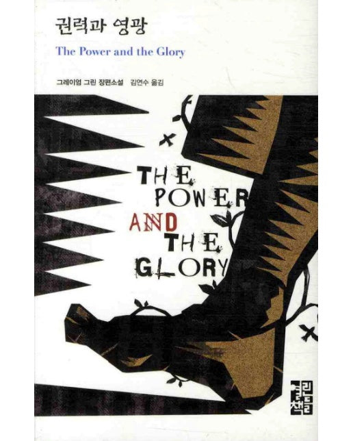 권력과 영광 - 열린책들 세계문학 146 (양장)