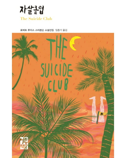 자살 클럽 로버트 루이스 스티븐슨 소설선집
