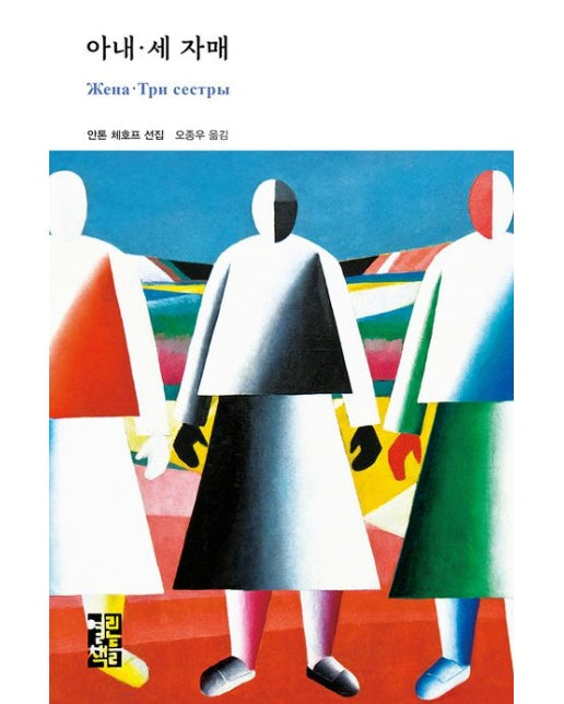 아내·세 자매 (양장본 Hardcover)