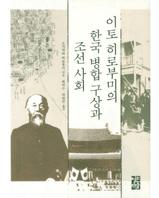 이토 히로부미의 한국 병합 구상과 조선 사회