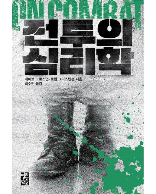 전투의 심리학 (개정판 2 판)