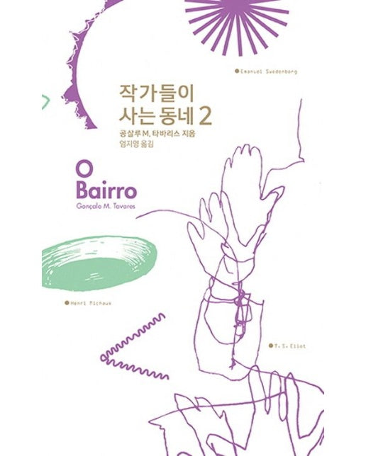 작가들이 사는 동네 O Bairro 2 (양장본 Hardcover)