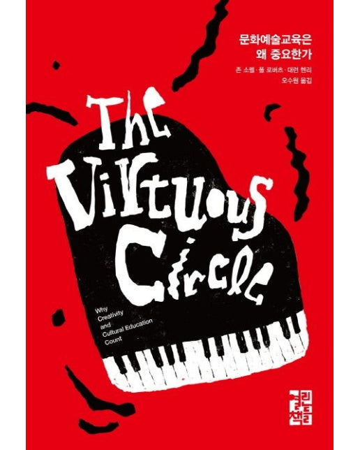 문화예술교육은 왜 중요한가 (양장본 Hardcover)