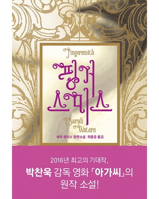 핑거스미스(Fingersmith) 세라 워터스 장편소설