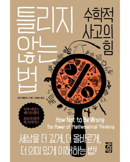 틀리지 않는 법 (수학적 사고의 힘 | 양장본 Hardcover)