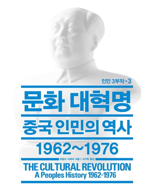 문화 대혁명 : 중국인민의 역사 1962~1976 (양장)