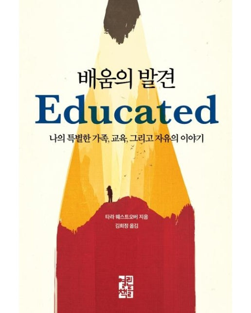 배움의 발견 : 나의 특별한 가족, 교육, 그리고 자유의 이야기