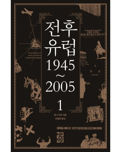 전후 유럽 1945~2005 1