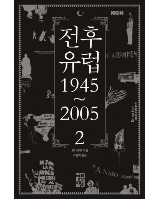 전후 유럽 1945~2005 2