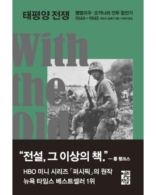 태평양 전쟁 (펠렐리우 · 오키나와 전투 참전기 1944-1945)