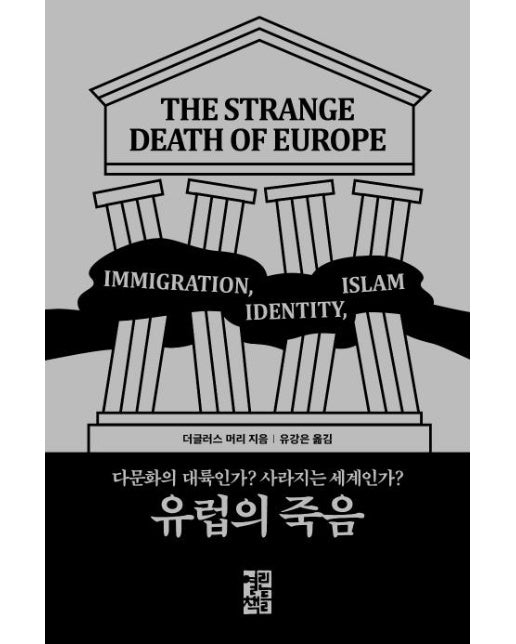 유럽의 죽음 : 다문화의 대륙인가? 사라지는 세계인가?