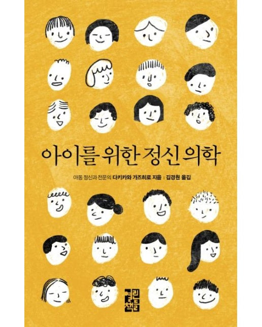 아이를 위한 정신 의학 (양장)