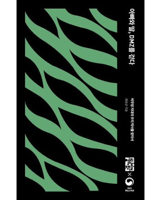 아빠와 딸, DMZ를 걷다 (비무장 지대의 우리 역사를 찾아서)