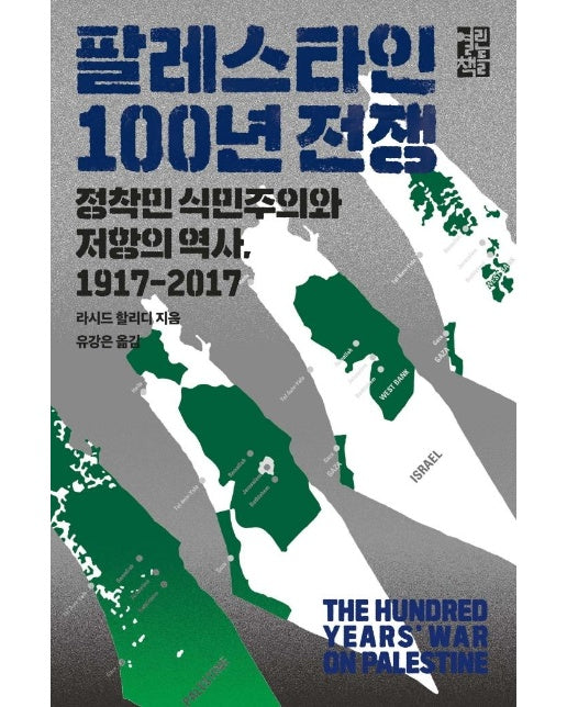 팔레스타인 100년 전쟁 : 정착민 식민주의와 저항의 역사, 1917-2017 