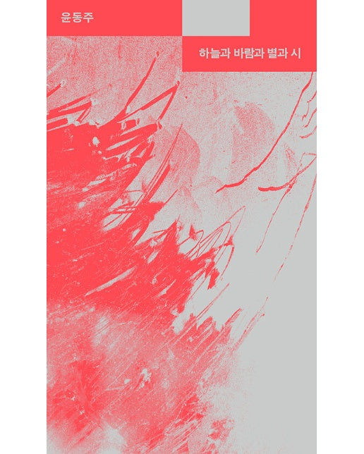 하늘과 바람과 별과 시 - 한국 시집 초간본 100주년 기념판